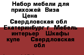 Набор мебели для прихожей “Виза-7“ › Цена ­ 6 200 - Свердловская обл., Екатеринбург г. Мебель, интерьер » Шкафы, купе   . Свердловская обл.